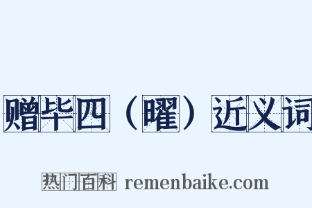 赠毕四（曜）近义词是什么意思的图片